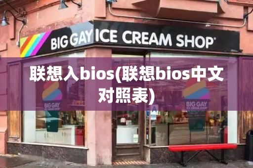 联想入bios(联想bios中文对照表)