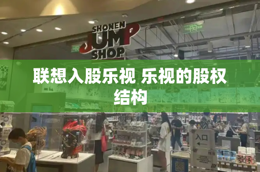 联想入股乐视 乐视的股权结构