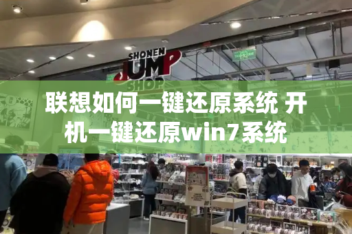 联想如何一键还原系统 开机一键还原win7系统