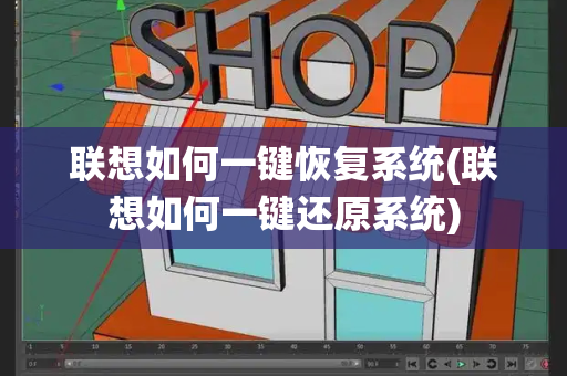 联想如何一键恢复系统(联想如何一键还原系统)