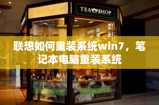 联想如何重装系统win7，笔记本电脑重装系统-第1张图片-星选测评