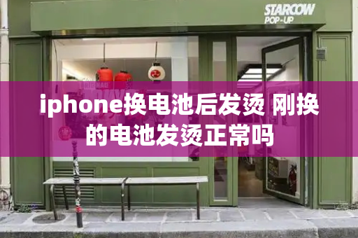 iphone换电池后发烫 刚换的电池发烫正常吗-第1张图片-星选测评