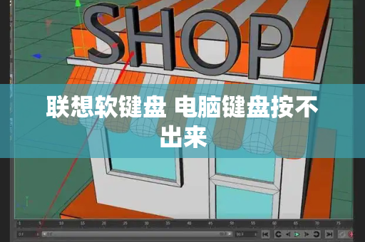联想软键盘 电脑键盘按不出来