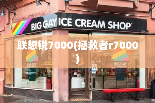 联想锐7000(拯救者r7000)