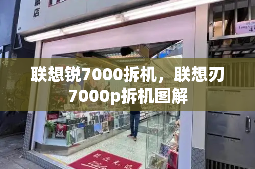 联想锐7000拆机，联想刃7000p拆机图解-第1张图片-星选测评