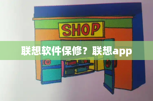联想软件保修？联想app