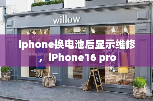 iphone换电池后显示维修，iPhone16 pro