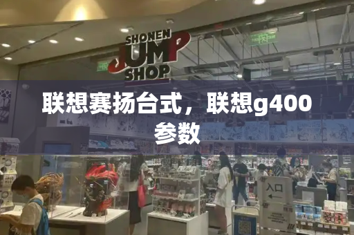 联想赛扬台式，联想g400参数