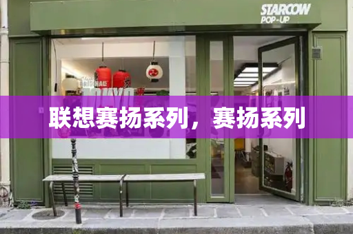 联想赛扬系列，赛扬系列-第1张图片-星选测评