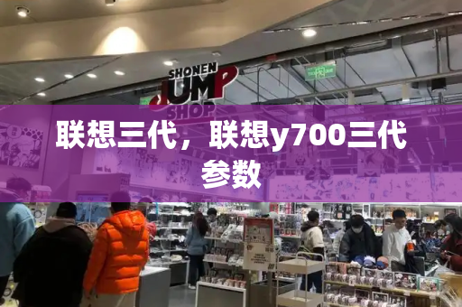 联想三代，联想y700三代参数-第1张图片-星选测评