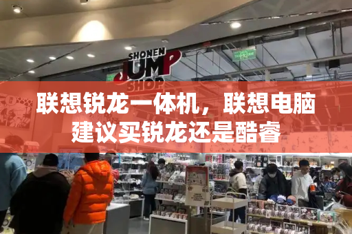 联想锐龙一体机，联想电脑建议买锐龙还是酷睿