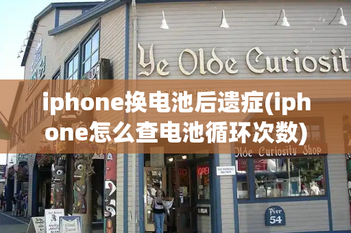 iphone换电池后遗症(iphone怎么查电池循环次数)
