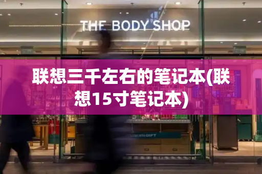 联想三千左右的笔记本(联想15寸笔记本)-第1张图片-星选测评