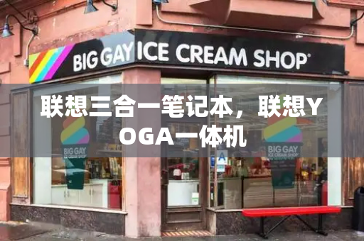 联想三合一笔记本，联想YOGA一体机-第1张图片-星选测评