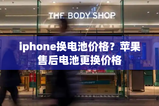 iphone换电池价格？苹果售后电池更换价格