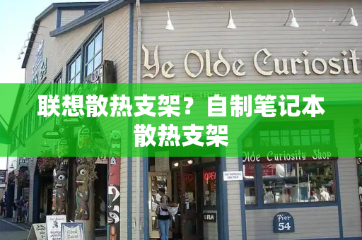联想散热支架？自制笔记本散热支架
