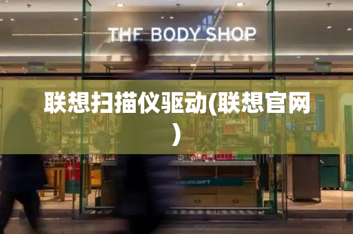 联想扫描仪驱动(联想官网)