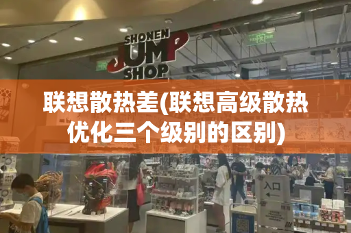 联想散热差(联想高级散热优化三个级别的区别)