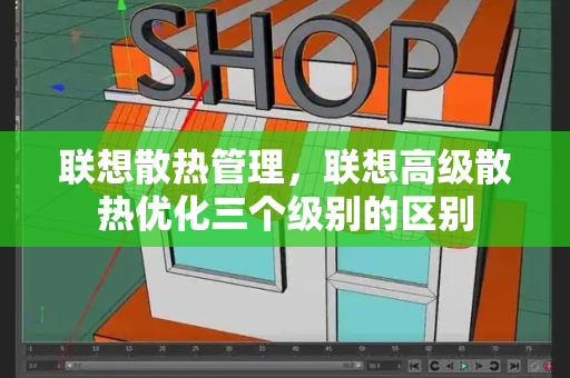 联想散热管理，联想高级散热优化三个级别的区别