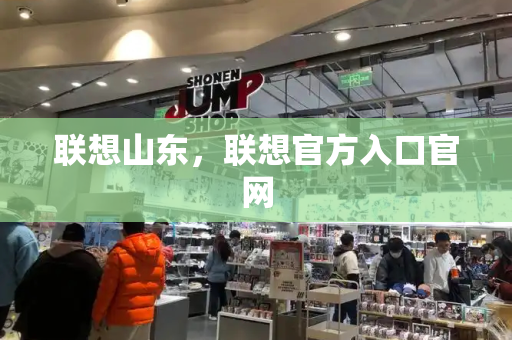 联想山东，联想官方入口官网-第1张图片-星选测评