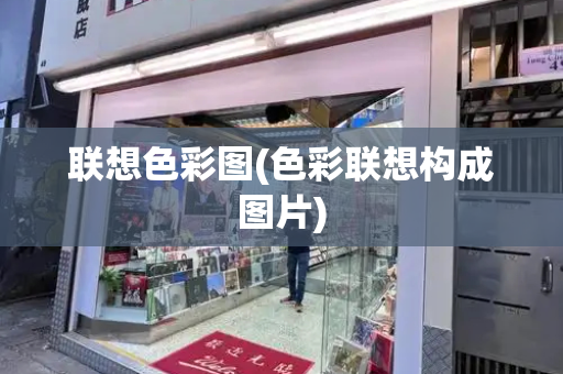 联想色彩图(色彩联想构成图片)-第1张图片-星选测评
