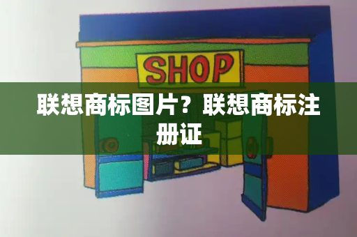联想商标图片？联想商标注册证