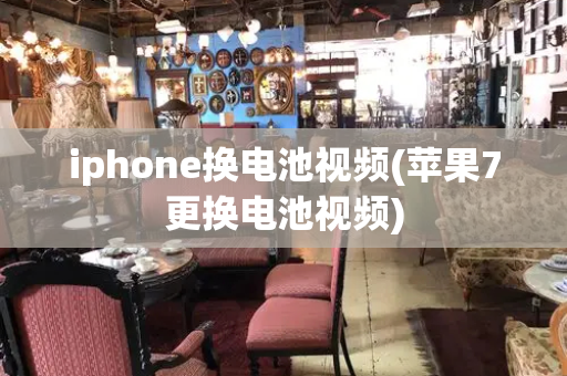 iphone换电池视频(苹果7更换电池视频)-第1张图片-星选测评