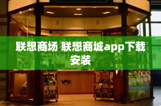联想商场 联想商城app下载安装-第1张图片-星选测评