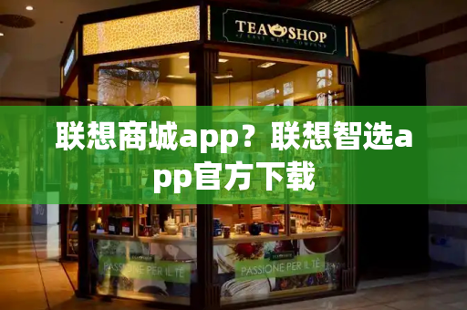 联想商城app？联想智选app官方下载
