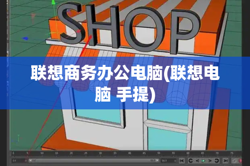 联想商务办公电脑(联想电脑 手提)