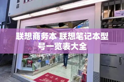 联想商务本 联想笔记本型号一览表大全-第1张图片-星选测评