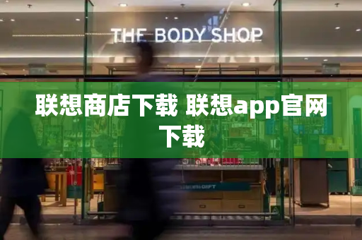联想商店下载 联想app官网下载