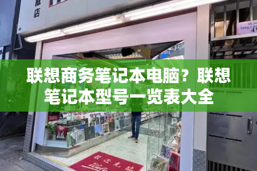 联想商务笔记本电脑？联想笔记本型号一览表大全-第1张图片-星选测评