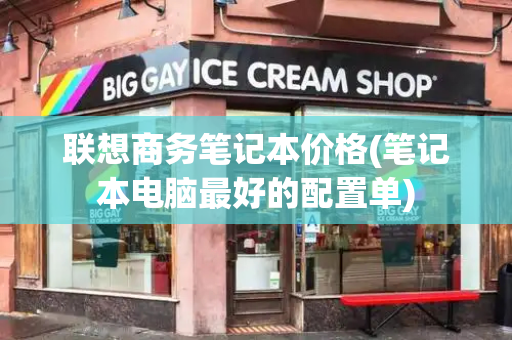 联想商务笔记本价格(笔记本电脑最好的配置单)