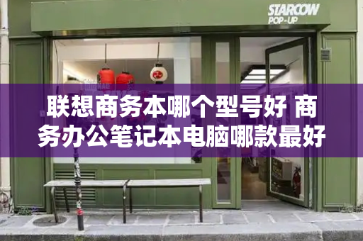 联想商务本哪个型号好 商务办公笔记本电脑哪款最好
