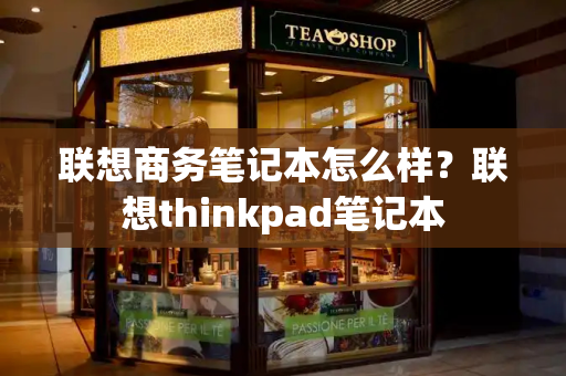 联想商务笔记本怎么样？联想thinkpad笔记本-第1张图片-星选测评
