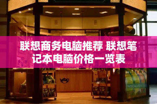联想商务电脑推荐 联想笔记本电脑价格一览表