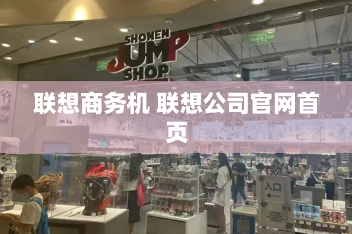 联想商务机 联想公司官网首页