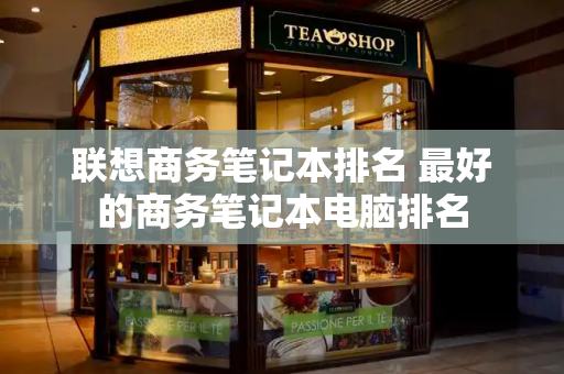 联想商务笔记本排名 最好的商务笔记本电脑排名