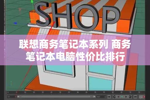 联想商务笔记本系列 商务笔记本电脑性价比排行