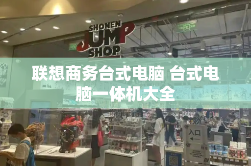 联想商务台式电脑 台式电脑一体机大全