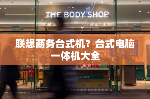 联想商务台式机？台式电脑一体机大全-第1张图片-星选测评