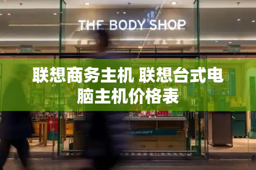 联想商务主机 联想台式电脑主机价格表-第1张图片-星选测评