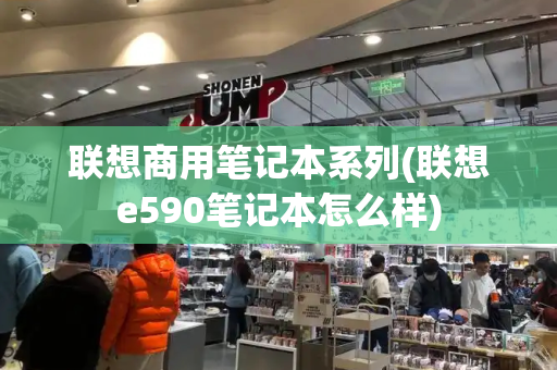 联想商用笔记本系列(联想e590笔记本怎么样)