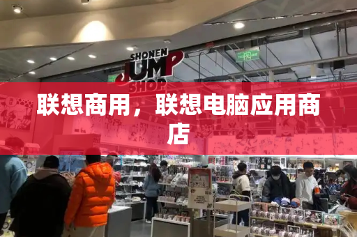 联想商用，联想电脑应用商店