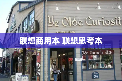 联想商用本 联想思考本