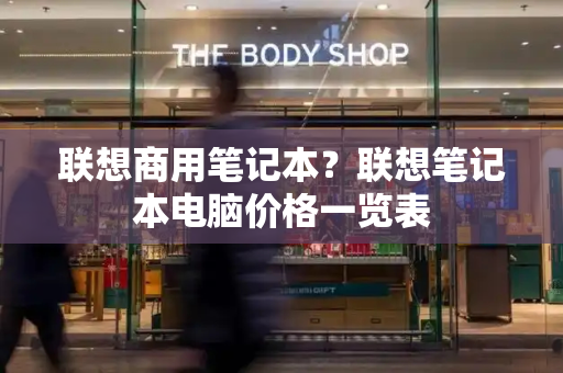联想商用笔记本？联想笔记本电脑价格一览表-第1张图片-星选测评