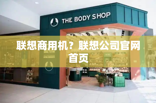 联想商用机？联想公司官网首页
