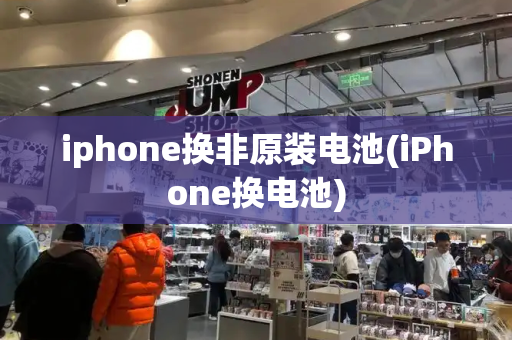 iphone换非原装电池(iPhone换电池)-第1张图片-星选测评