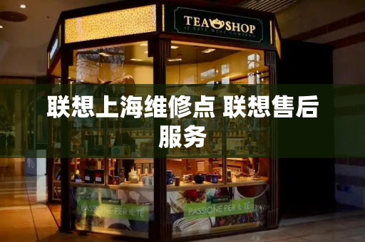 联想上海维修点 联想售后服务-第1张图片-星选测评
